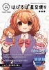 はぴすぱ星空便り2