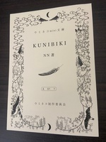 ウミネコmini文庫「KUNIBIKI」