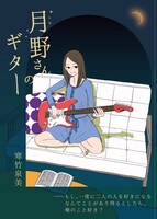 月野さんのギター(私家版)