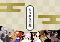 現代妖怪図鑑