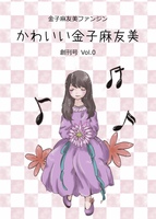 かわいい金子麻友美