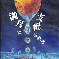 満月に支配されろ