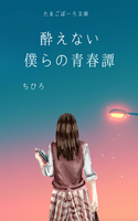 酔えない僕らの青春譚