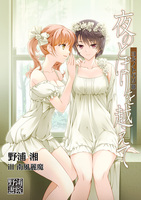 ヨルノトバリIII: 夜のとばりを越えて