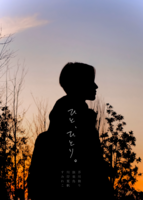 ひと、ひとり。