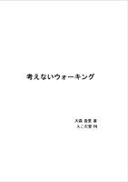 考えないウォーキング