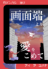 画面端より愛をこめて