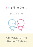 あいする あなたに