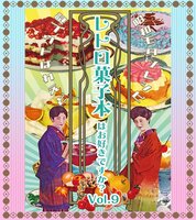 レトロ菓子本はお好きですか?Vol.9