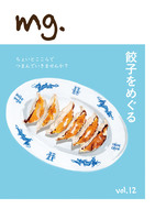 mg. vol.12「餃子をめぐる」