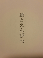紙とえんぴつ