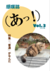 (あっ!)vol.3