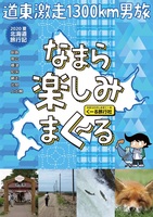 なまら楽しみまく〜る