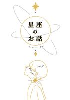 星座のお話