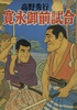 寛永御前試合