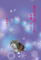 猫の日常(親バカ日記)冬編