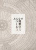 みんなでつくる理想のXX
