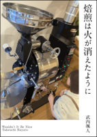 焙煎は火が消えたように