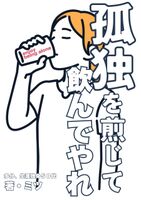 孤独を煎じて飲んでやれ
