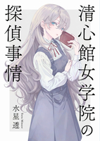【既刊】清心館女学院の探偵事情