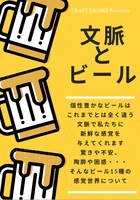 文脈とビール