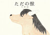 ただの獣