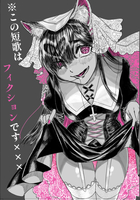 この短歌はフィクションです×××