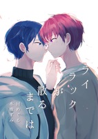 ライラックが散るまでは