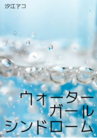 ウォーターガールシンドローム