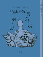 形而上学的 兄