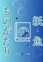 紙魚の物語
