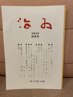 海紅 四月号