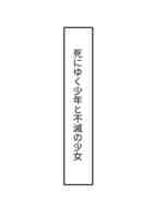死にゆく少年と不滅の少女