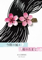 今際の風と桜のたまご