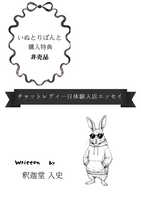チャットレディ一日体験入店エッセイ(非売品)