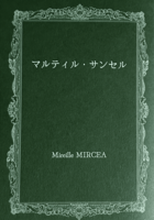 マルティル・サンセル