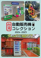 台湾自動販売機コレクション2024-2025