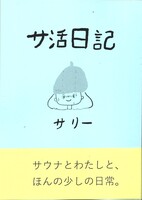 サ活日記