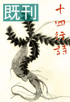 十四行詩【既刊】