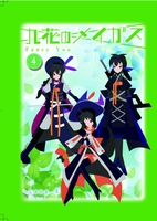 九花のメイガス 4