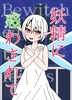 妖精に惑わされて〜妖精アンソロジー〜
