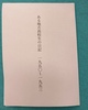 ある地方高校生の日記 一九五〇〜一九五三