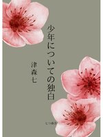 少年についての独白
