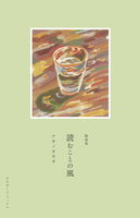 読むことの風