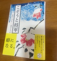 こぞうと将軍