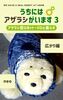 うちにはアザラシがいます 3 広がり編