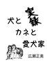 実録 犬とカネと愛犬家