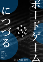 ボードゲームにつづる