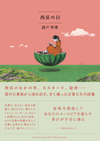 西瓜の日