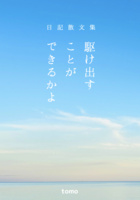 日記散文集 駆け出すことができるかよ